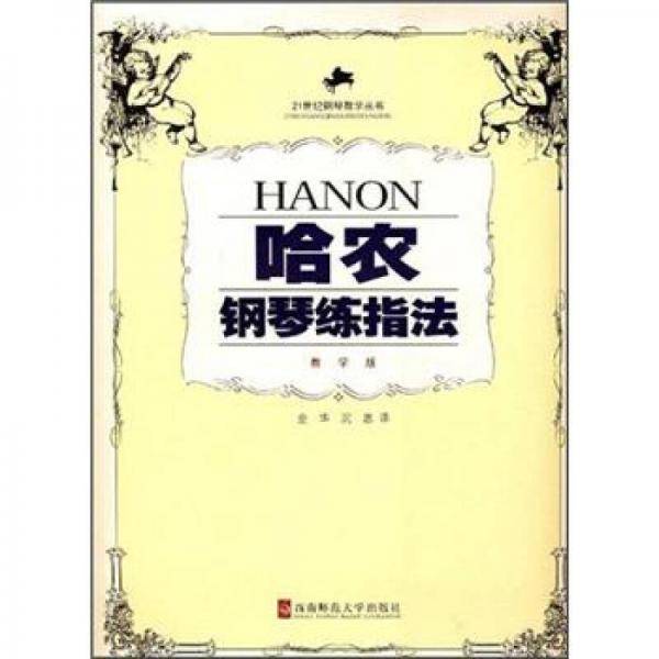 哈农钢琴练指法