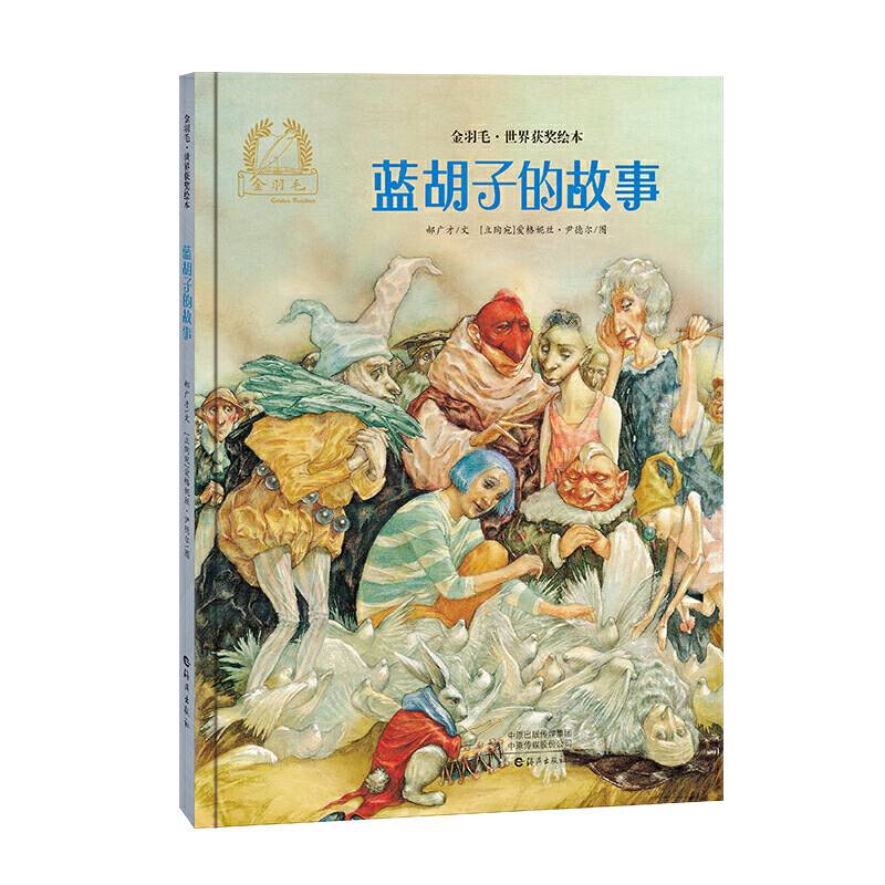 金羽毛·世界获奖绘本  蓝胡子的故事