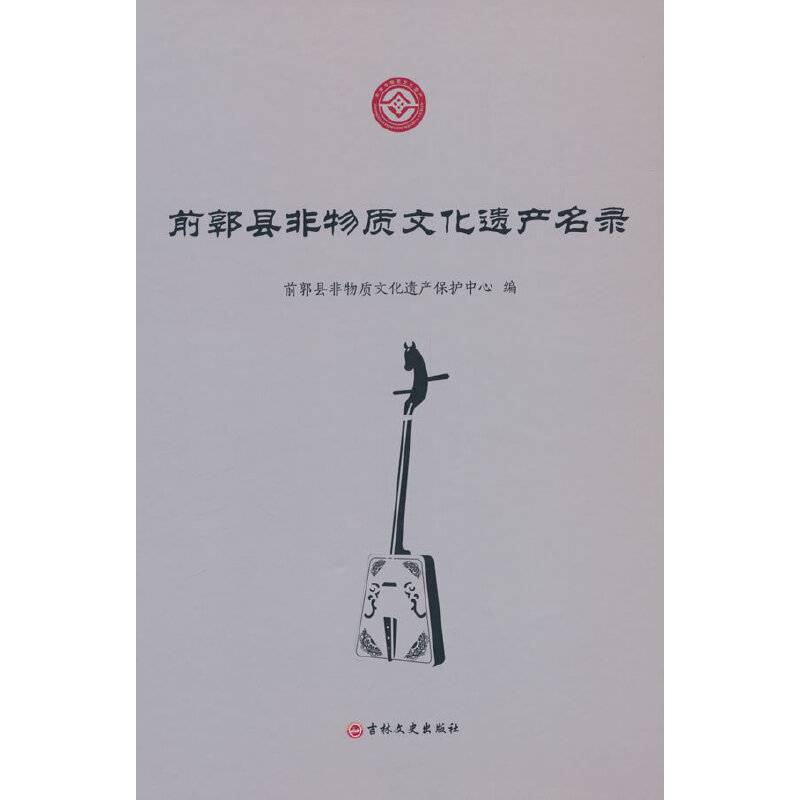 前郭县非物质文化遗产名录