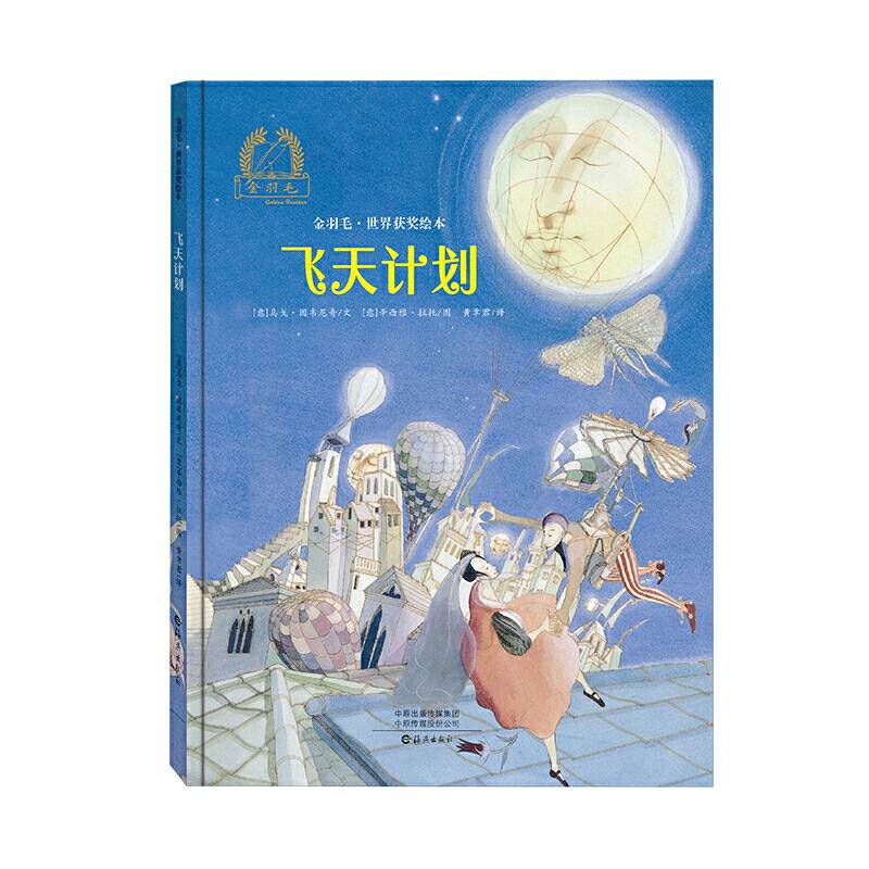 金羽毛・世界获奖绘本 飞天计划
