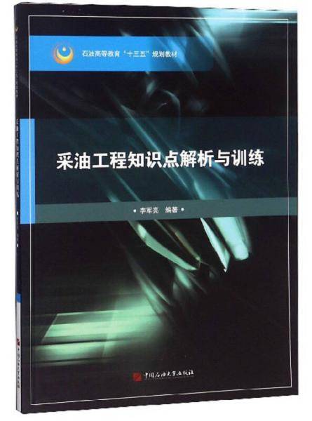 采油工程知识点解析与训练/石油高等教育“十三五”规划教材
