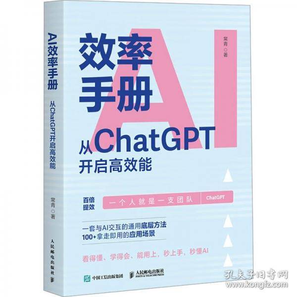 AI效率手册 从ChatGPT开启高效能