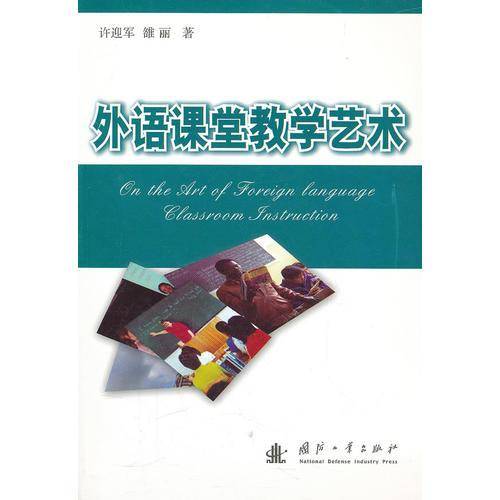 外语课堂教学艺术
