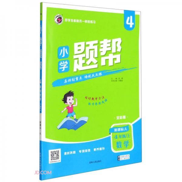 数学(4上人全彩版)/小学题帮