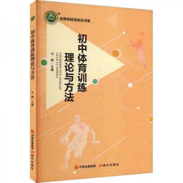 初中体育训练理论与方法 教学方法及理论