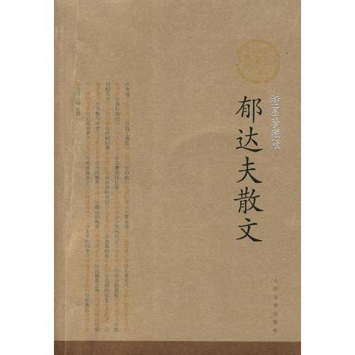 郁达夫散文