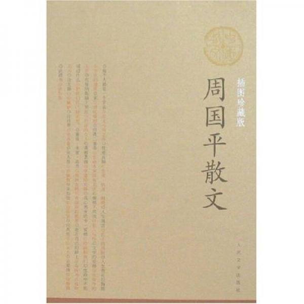 周国平散文