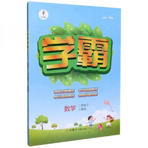 学霸：数学（二年级下人教版）