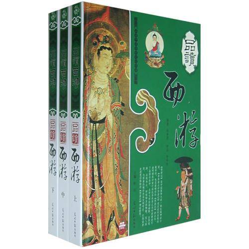 品读西游（上中下）