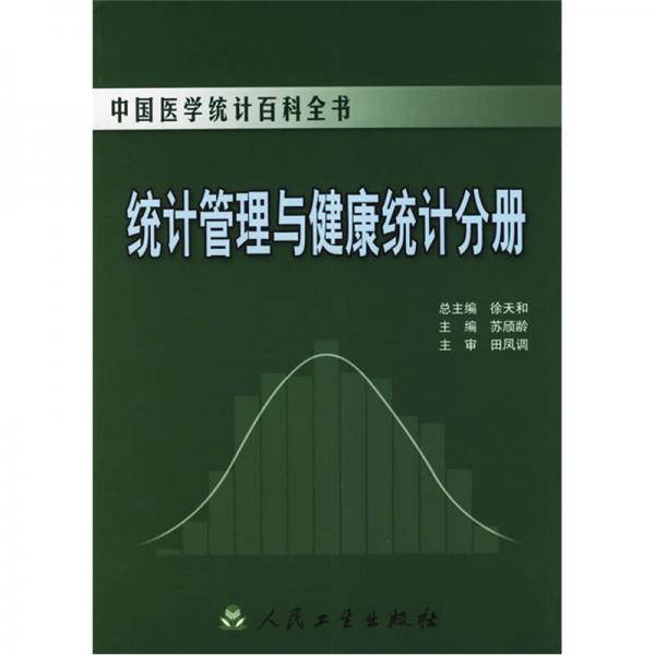 统计管理与健康统计分册