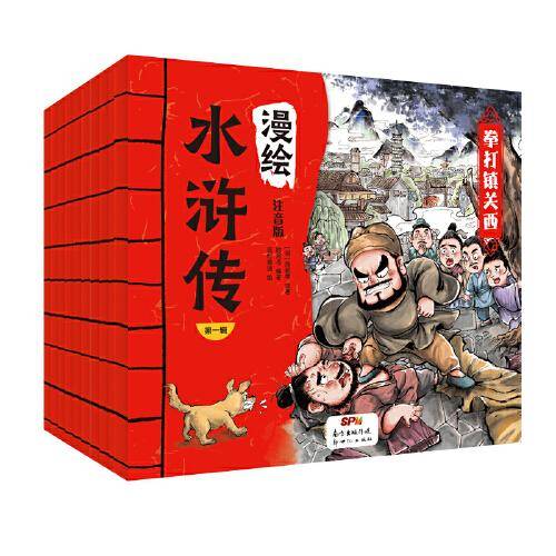 漫绘水浒传（注音版）（第一辑）