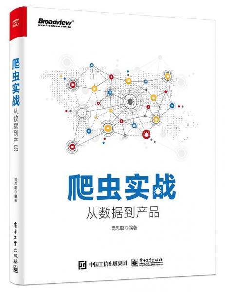 爬虫实战：从数据到产品