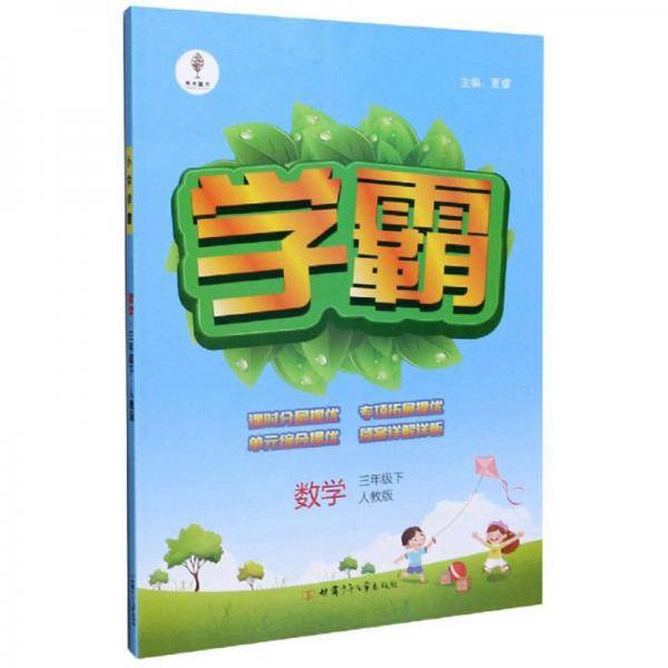 学霸：数学（三年级下人教版）