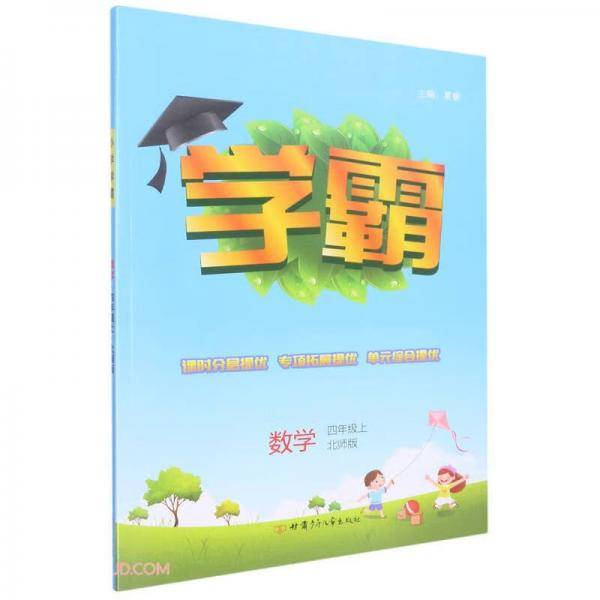 数学(4上北师版)/学霸