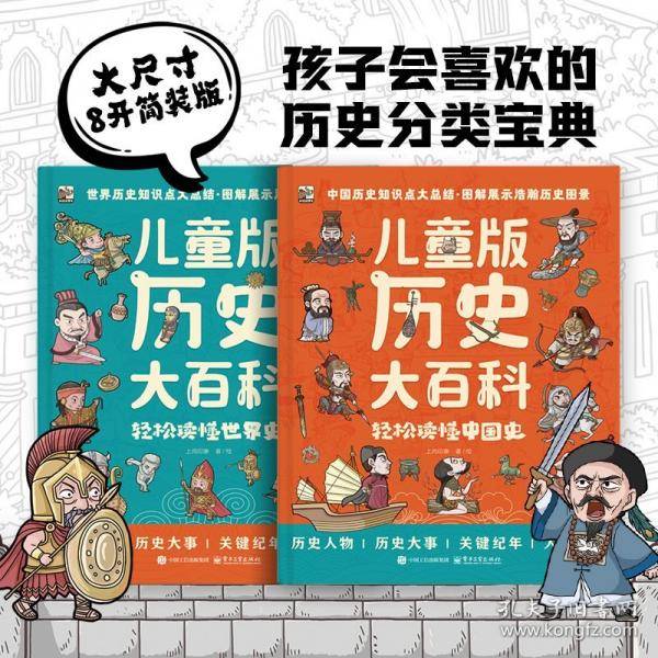 儿童版历史大百科