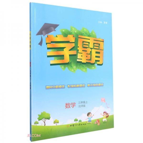数学(3上北师版)/学霸