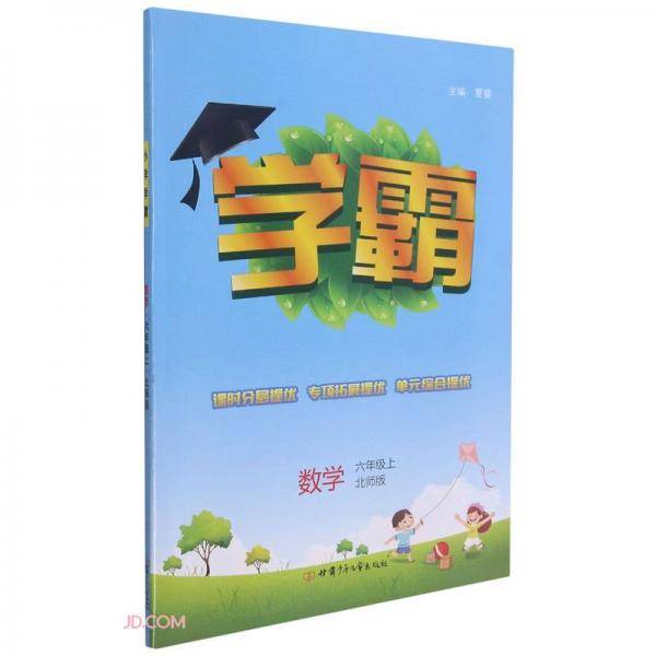 数学(6上北师版)/学霸