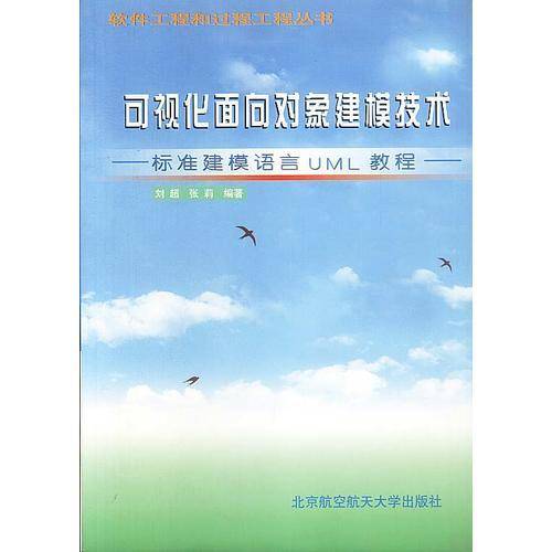 可视化面向对象建模技术:标准建模语言UML教程