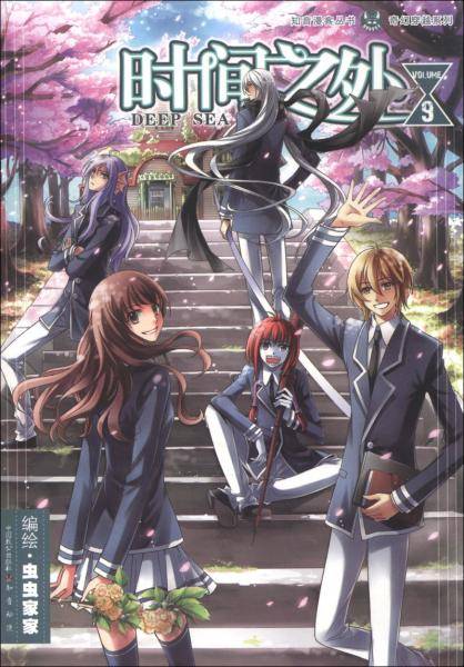 时间之外. 9. volume 9