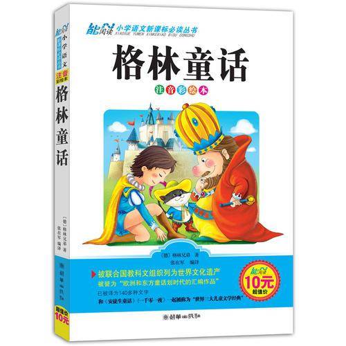 格林童话  小学1-3年级适用  注音美绘本 小学语文必读丛书