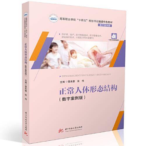 正常人体形态结构（数字案例版）