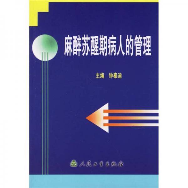 麻醉苏醒期病人的管理