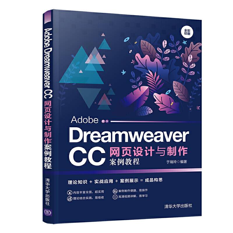 Adobe Dreamweaver CC网页设计与制作案例教程