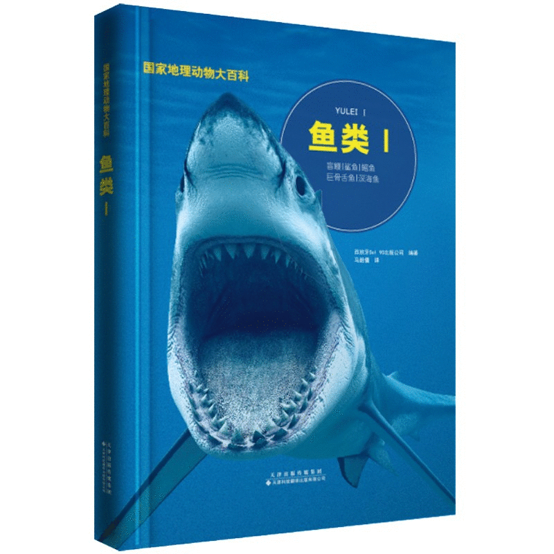 动物百科：鱼类Ⅰ