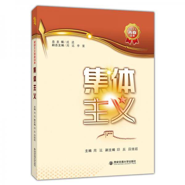 集体主义/爱国主义青春读本