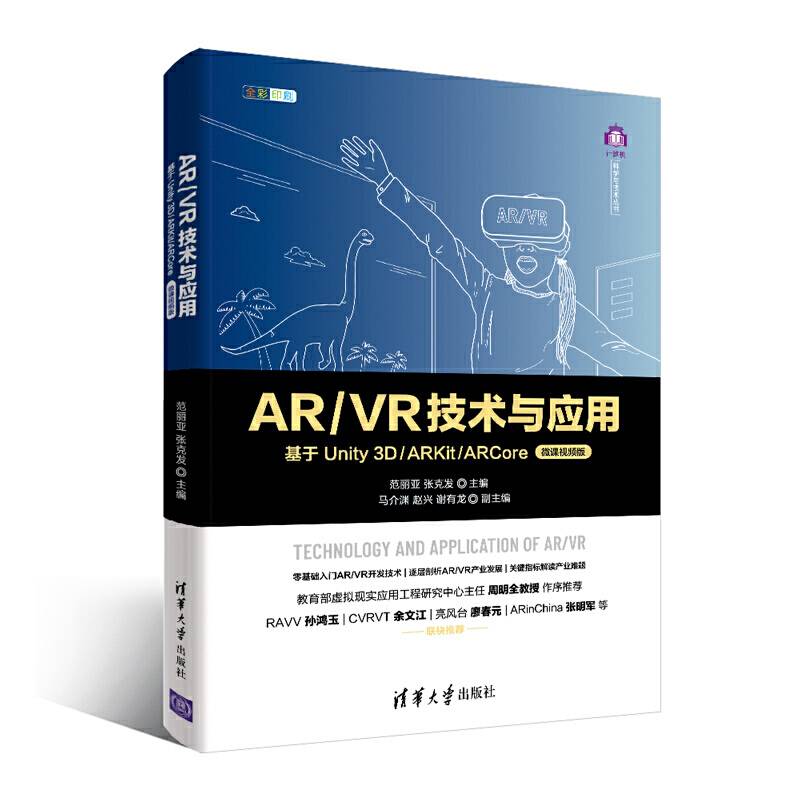 AR/VR技术与应用——基于Unity 3D/ARKit/ARCore