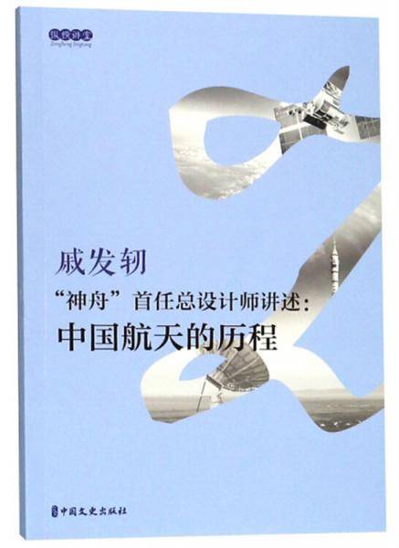 “神舟”首任总设计师讲述：中国航天的历程