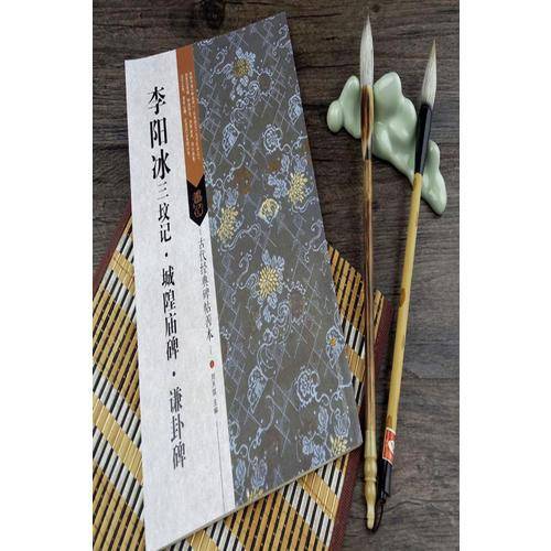 李阳冰三坟记城隍庙碑谦卦碑