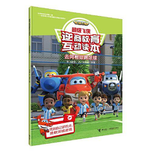 去阿根廷踢足球/超级飞侠逆商教育互动读本