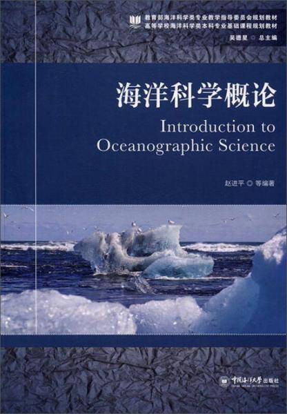 海洋科学概论