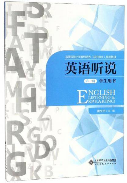 英语听说（第1册 学生用书）/高等院校小学教师培养（初中起点）规划教材