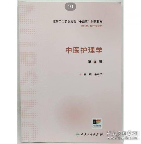中医护理学 第2版余利忠人民卫生出版社9787117359443