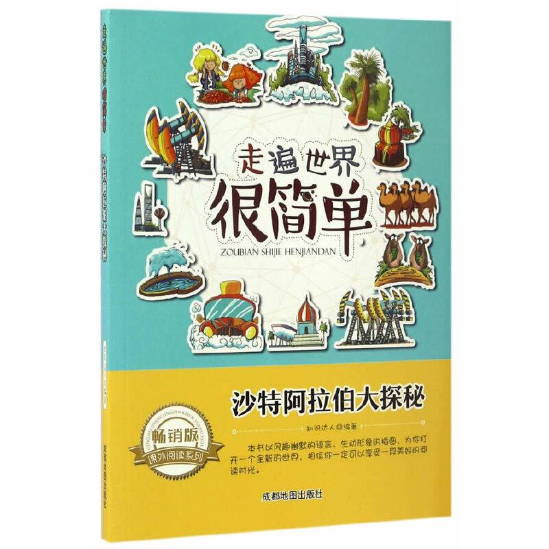 走遍世界很简单:沙特阿拉伯大探秘