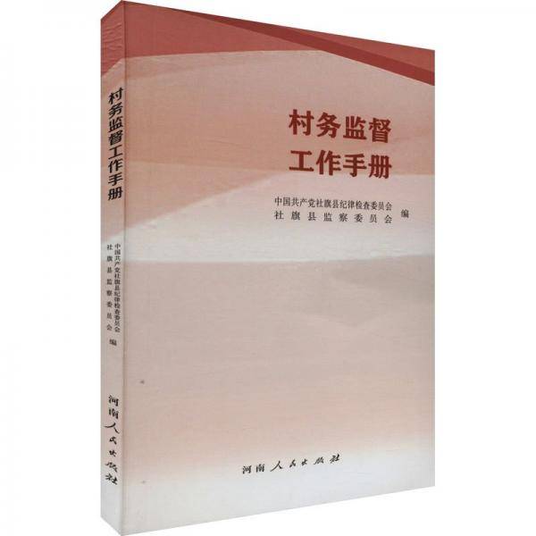 村务监督工作手册