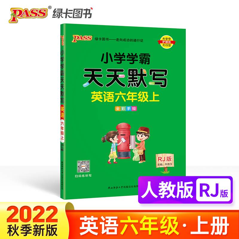 22秋小学学霸天天默写-英语六年级上（人教版）