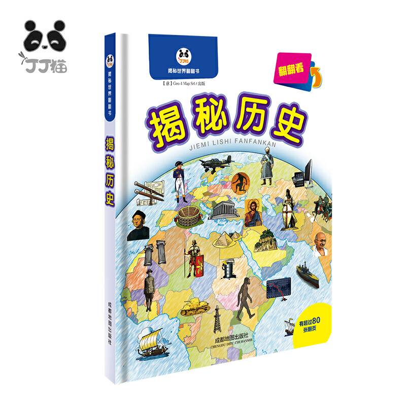 揭秘历史