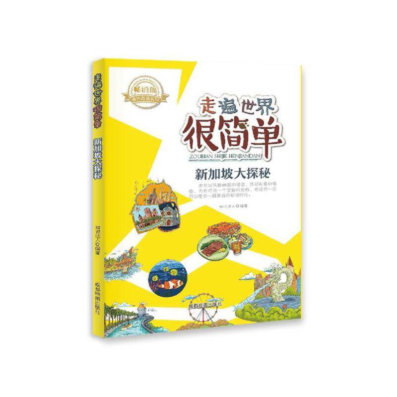走遍世界很简单:新加坡大探秘