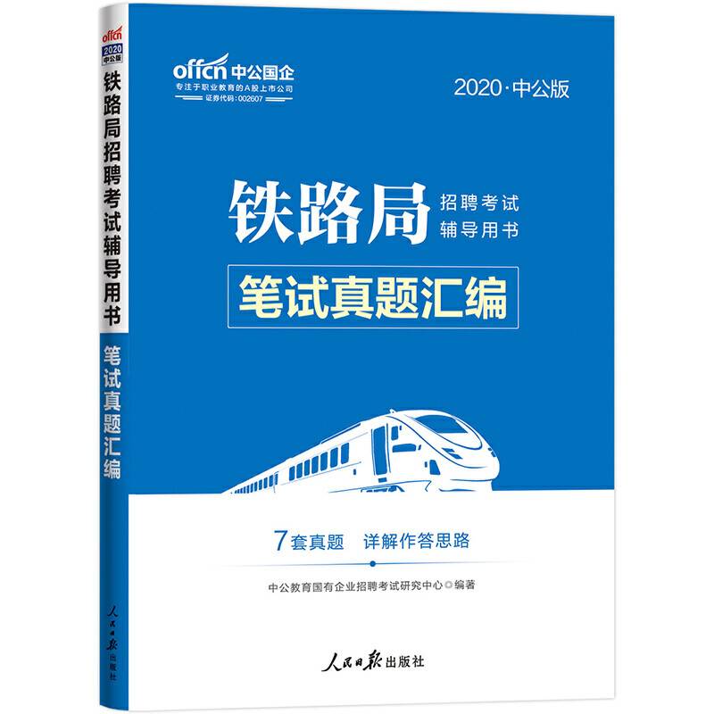 铁路局招聘考试真题 中公2020铁路局招聘考试辅导用书笔试真题汇编