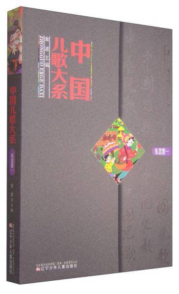 中国儿歌大系：东北卷（一）