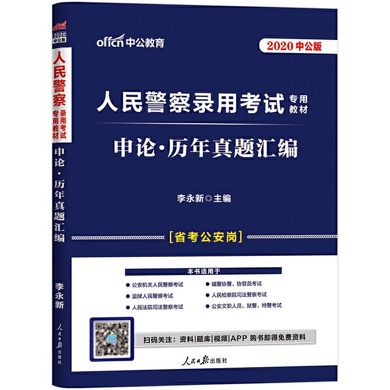 中公版·2019人民警察录用考试专用教材：申论·历年真题汇编