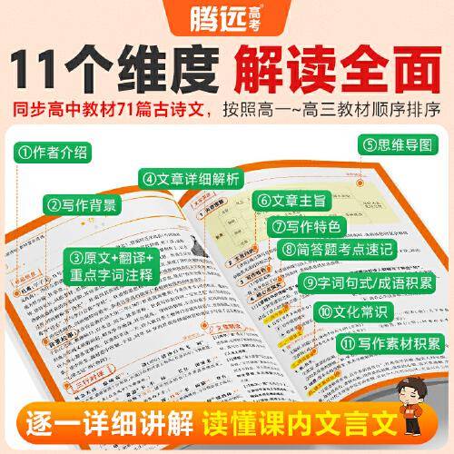 万唯腾远2025高中文言文完全解读与高考考点