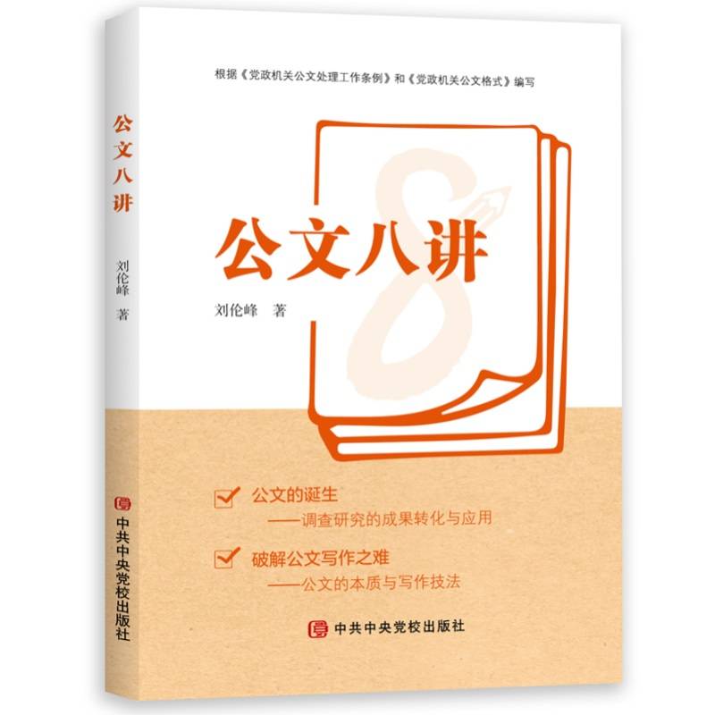 公文八讲