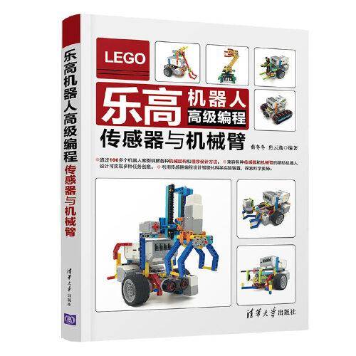 乐高机器人高级编程——传感器与机械臂