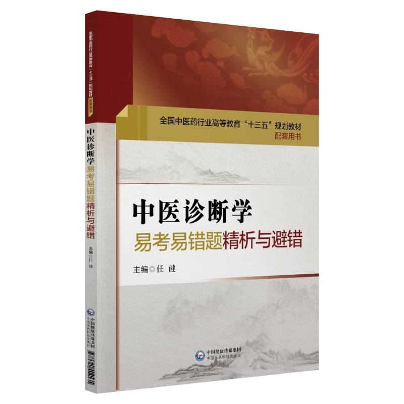中医诊断学易考易错题精析与避错（全国中医药行业高等教育“十三五”规划教材配套用书）