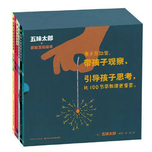 五味太郎启智互动绘本：全6册