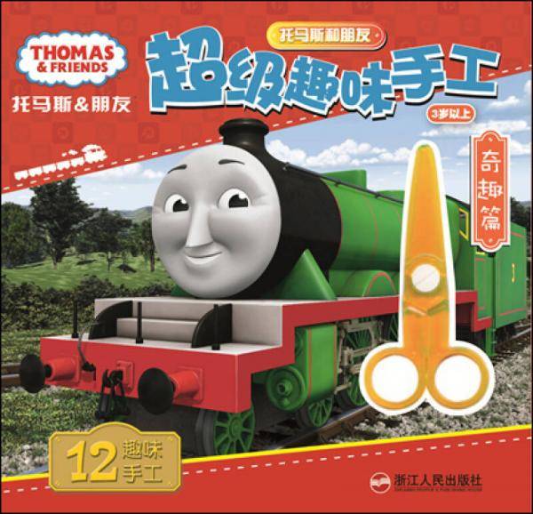 托马斯和朋友超级趣味手工 奇趣篇（3岁以上）